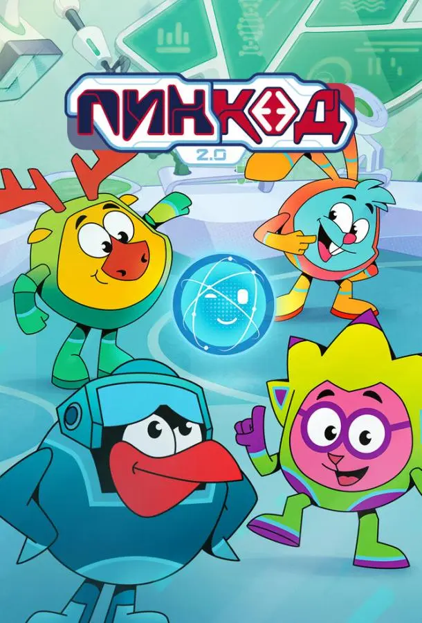 ПинКод 2.0 Смотреть мультсериал 2025 онлайн