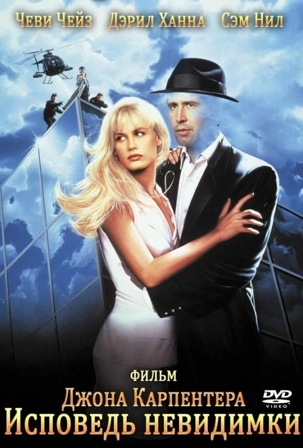 Исповедь невидимки 1992 смотреть фильм онлайн