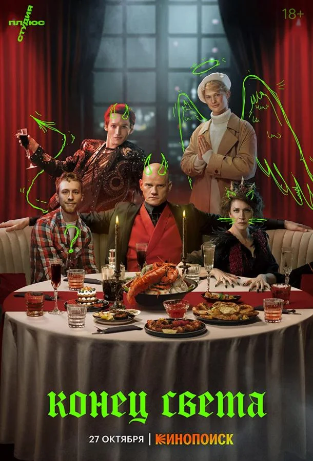 Конец света Смотреть сериал 2022 онлайн