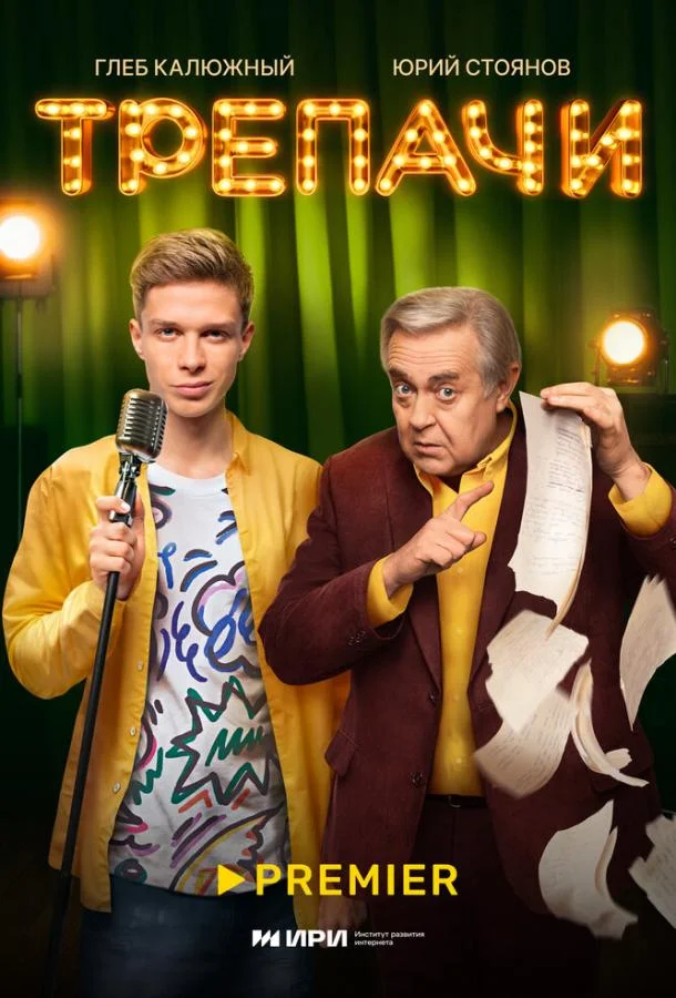 Трепачи Смотреть сериал 2023 онлайн
