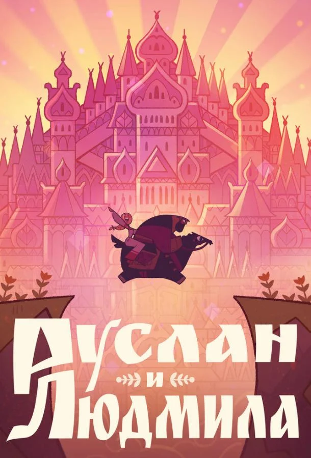 Руслан и Людмила 2024 смотреть мультфильм онлайн
