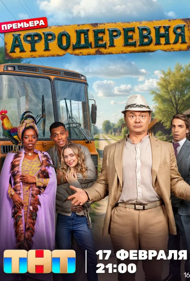 Афродеревня Смотреть сериал 2025 онлайн