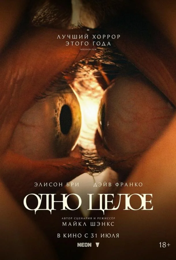 Одно целое 2025 смотреть фильм онлайн
