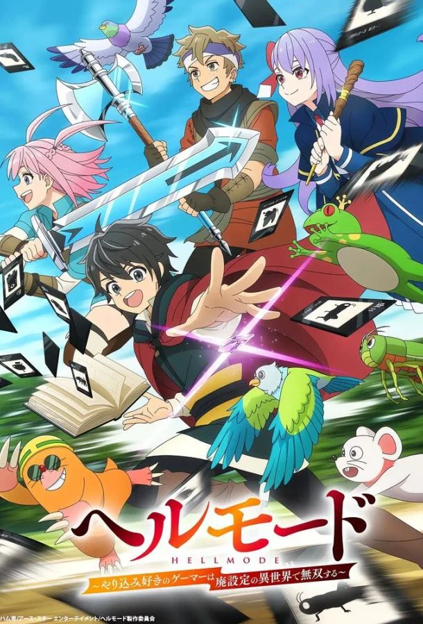 Адский уровень: Хардкорный геймер на самой высокой сложности в другом мире Смотреть аниме-сериал 2026 онлайн